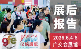 2026第25届广州国际食品展览会(GZFOODEXPO)回顾