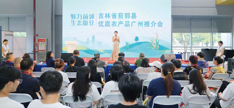 吉林省前郭县优质农产品广州推介会