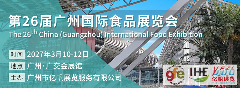 GFE 广州国际食品展览会(GZFOODEXPO)