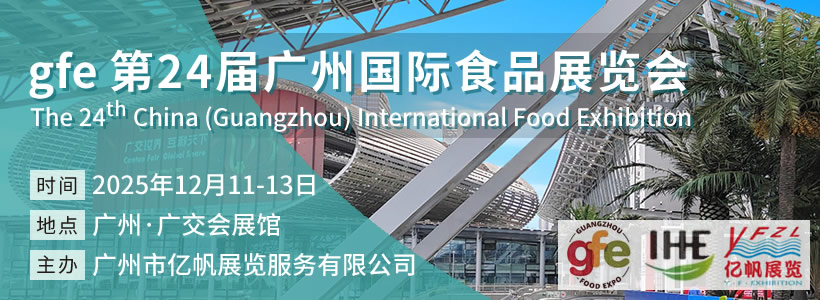 GFE 广州国际食品展览会(GFE China)