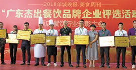 Guangdong Enterprise Catering Awards