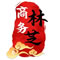 林芝市商务局